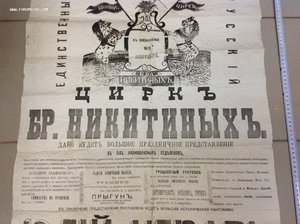 Афиша Циркъ Бр.Никитиныхъ Иваново-Вознесенскъ 1880 года