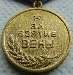 За взятие Вены 15 шт