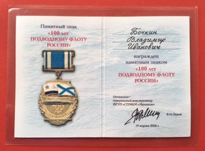 "100 лет Подводному флоту России" с документом.