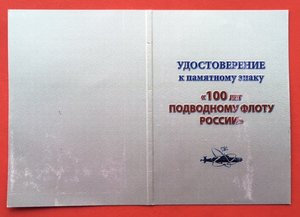 "100 лет Подводному флоту России" с документом.