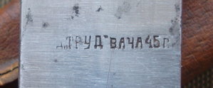 Нож з-д Труд Вача - клеймо 1945 год