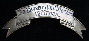 Лента на шапку за Правец