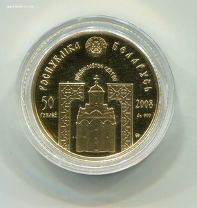 50 рублей 2008г Беларусь. Cерафим Саровский. Золото.