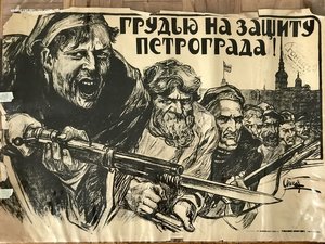 Плакат «Грудью на защиту Петрограда» 1919 г.