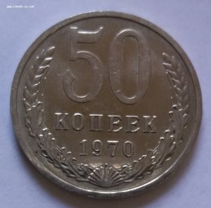 50 копеек 1970.  Отличная!