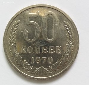 50 копеек 1970.  Отличная!