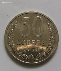 50 копеек 1970.  Отличная!