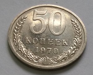 50 копеек 1970.  Отличная!