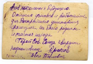 Фото ГСС Крюкова П.П. с его напутствием  1944 год
