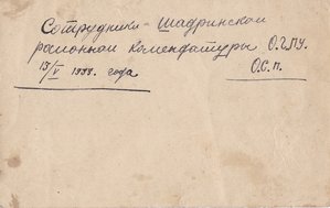Сотрудники Шадринской комендатуры ОГПУ. 1933 го.