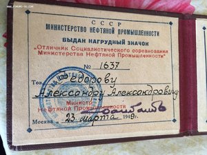 Удостоверение Отличник Соц.соревнования 1949г