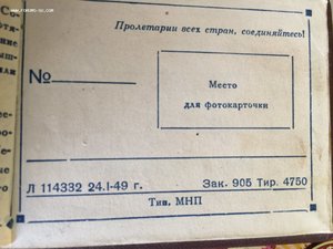 Удостоверение Отличник Соц.соревнования 1949г