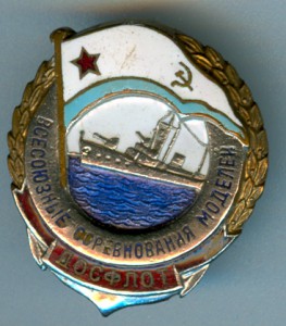 Всесоюзные соревнования моделей ДОСФЛОТ