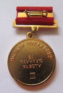 За научную работу, высшая школа СССР!