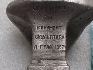 Суворов А.В.,1962 г.з-д "Монументскульптура", скульптор Линн