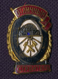 Отличный строитель