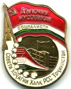 ОСС совнархоза Таджикской ССР