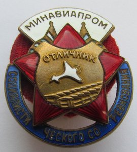Отличник социалистического соревнования Минавиапром