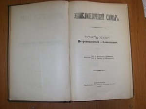 Энциклопедический словарь 1898г.