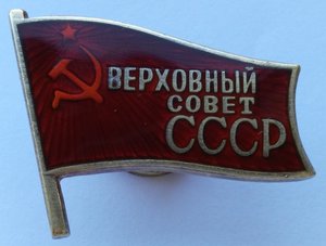 Знак с доком Верховный совет 9 соз.Совет Национал.ПВС АрмССР