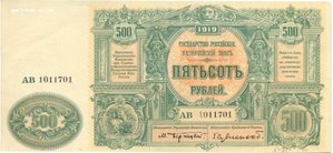 ВСЮР Деникин 500рублей 1919г