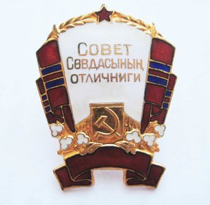 Отличник торговли Туркменской ССР