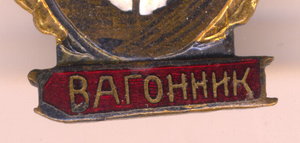 Отличный вагонник