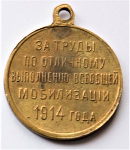 За труды по всеобщей мобилизации 1914г