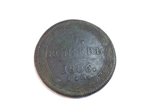 5 копеек 1806 год, Е.М. (кольцевик)