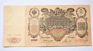 100рублей 1910 г Коньшин -Гаврилов