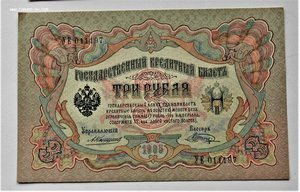 3рубля 1905г Коньшин-Шагин