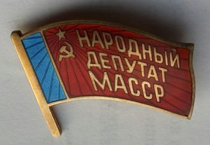 Народный депутат МАССР.