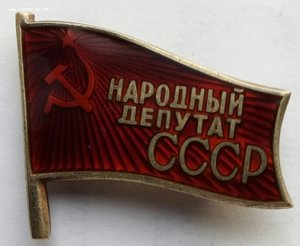 Народный депутат СССР, на заколке