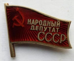 Народный депутат СССР, на заколке,без номера.