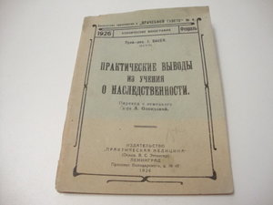 1926г. Практические выводы из учения о наследственности.