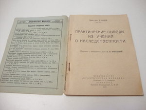 1926г. Практические выводы из учения о наследственности.