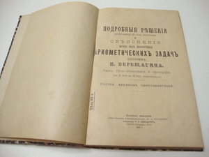1912г. Подробные решения арифметических задач. И.Верещагин.