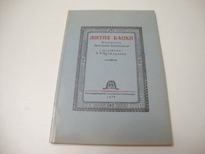 1929г. Житие Блохи. Замятин. Р-т. Лондон.