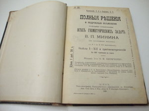 1909г. Козловский, Барзам. Полные решения геометрических зад