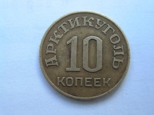 Арктикуголь 10 коп. 1946г.