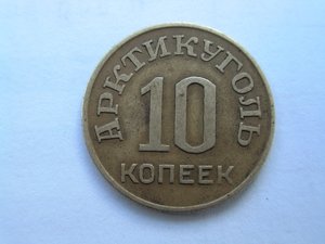 Арктикуголь 10 коп. 1946г.