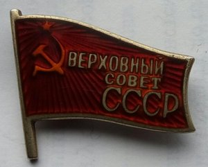 Депутат Вер.Сов. СССР, на булавке,без номера.