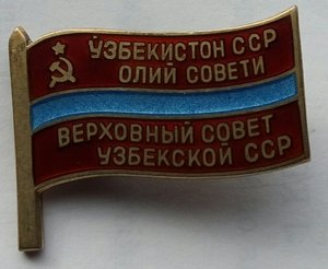 Депутат УзССР, на булавке.(3).