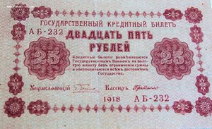 25 рублей 1918г