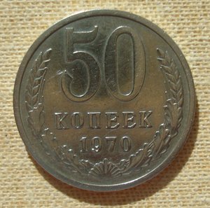 50 копеек 1970