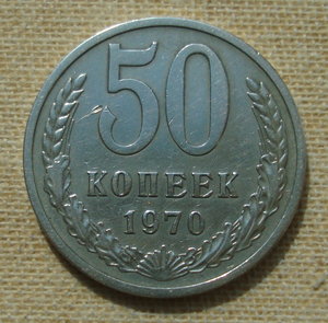 50 копеек 1970