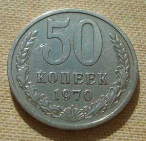 50 копеек 1970