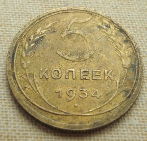 5 копеек 1934