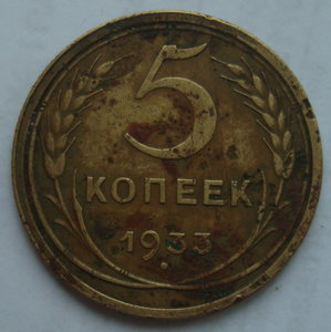 5 копеек 1933