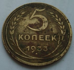 5 копеек 1933